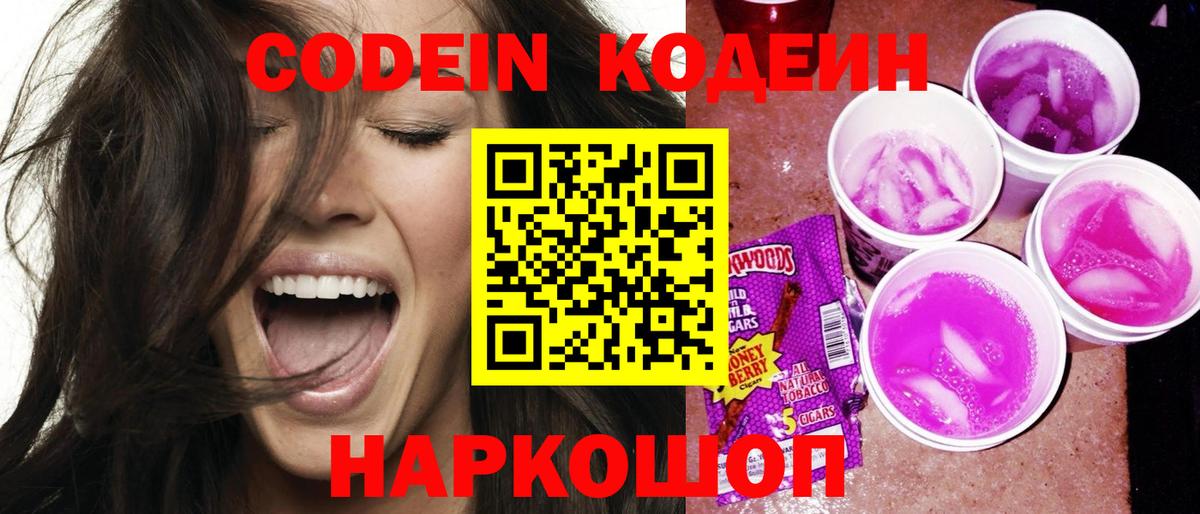 Codein Purple Drank  Codein напиток Lean (лин)  Белогорск  Вход с VPN 